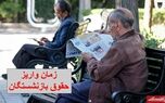 واریز حقوق بازنشستگان این ارگان/بازنشستگان حساب خود را چک کنند
