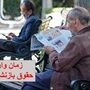 فوری؛ خبر مهم درباره تاخیر در واریز حقوق بازنشستگان تامین اجتماعی/ حقوق بازنشستگان تامین اجتماعی کی واریز می شود؟