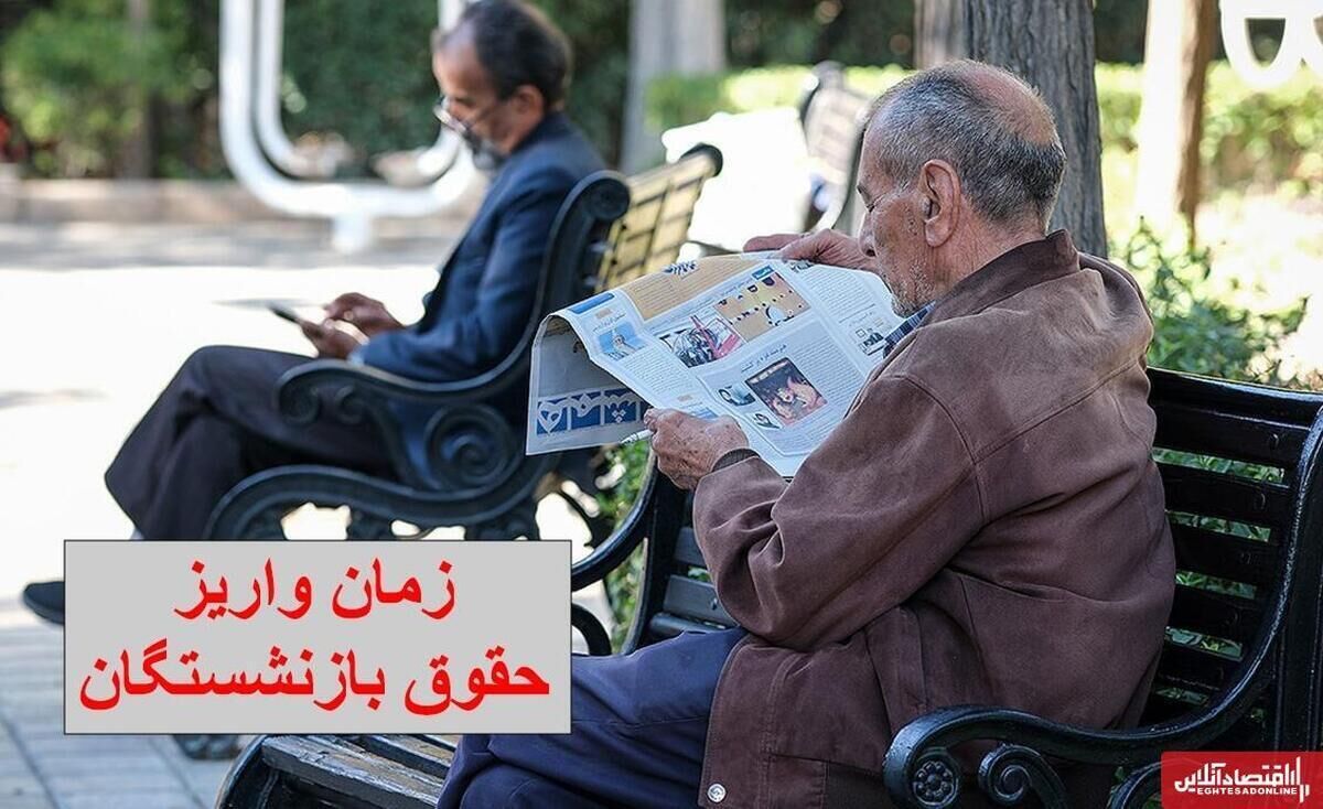 بازنشستگان در انتظار عیدی/واریزی بزرگ بازنشستگان به کجا رسید