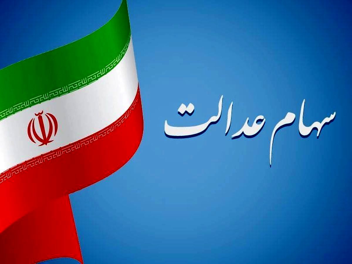 خبر مهم برای دارندگان سهام عدالت