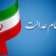 واریز سود سهام عدالت در این ماه قطعی شد / قدم نهایی پرداخت سهام عدالت تا پایان ماه
