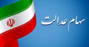 انتظار سهامداران به پایان رسید | سود سهام عدالت در این تاریخ واریز می‌شود