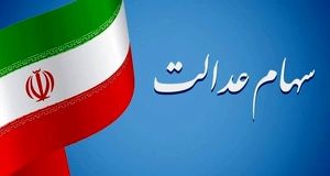 دارندگان سهام عدالت بخوانند | سود سهام عدالت چه کسانی شهریور واریز می‌شود؟