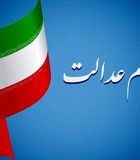 خبر خوش از واریز سود سهام عدالت جدید تا پایان امشب/سهام عدالتی ها بخوانند