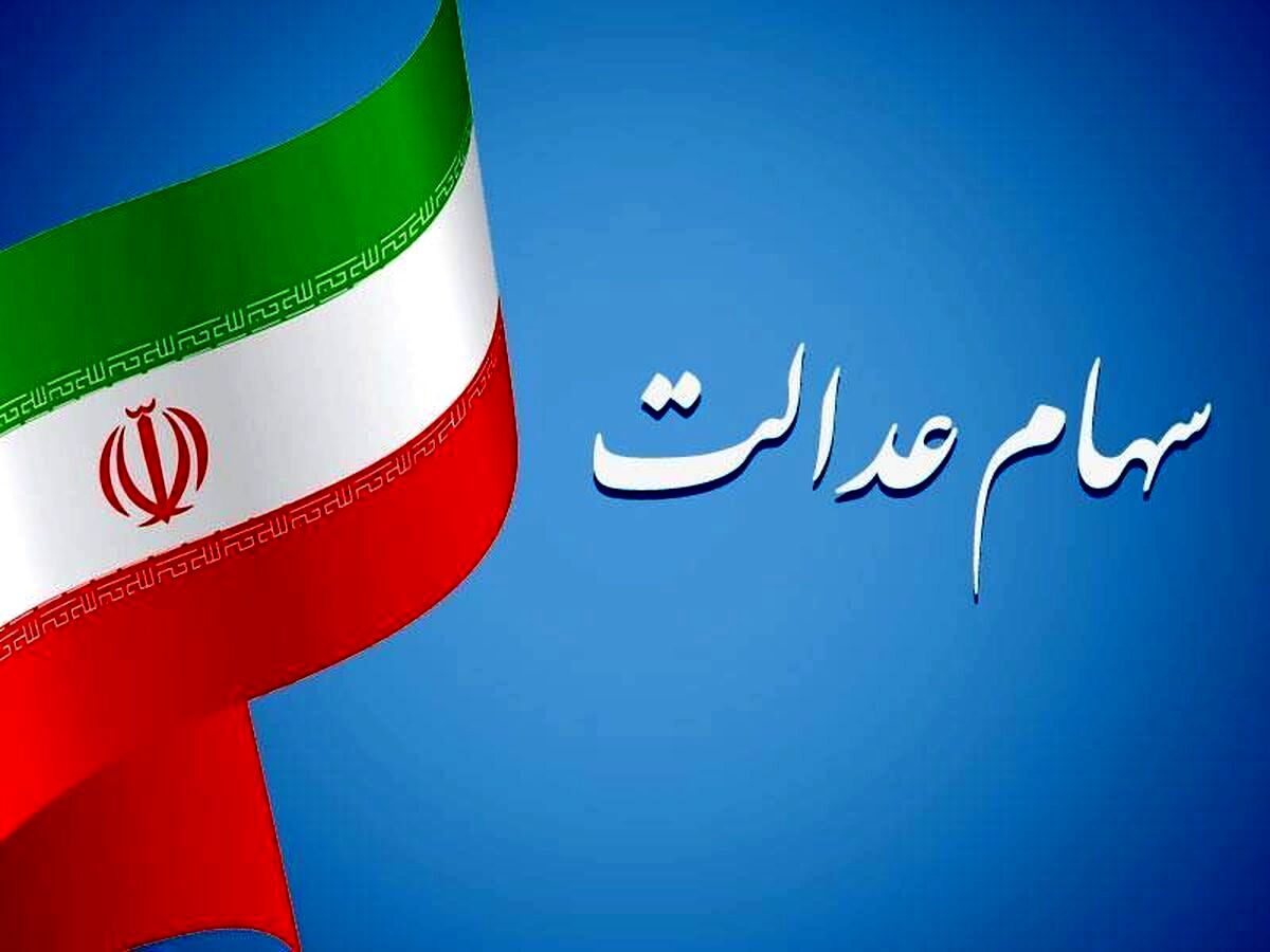 سود سهام عدالت در راه است | خبر امیدوارکننده برای دارندگان سهام عدالت