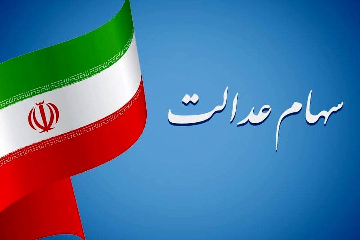 خبر مهم برای دارندگان سهام عدالت | ضرر ۷۰۰ هزار تومانی در یک روزه