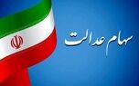 پیامک پرداخت سود ۵ میلیونی سهام عدالت، کلاهبرداری است