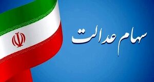 انتظار سهامداران به پایان رسید | سود سهام عدالت در این تاریخ واریز می‌شود