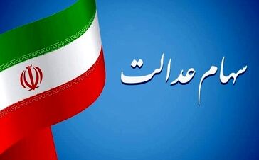 رقم  هر برگ سهام عدالت اعلام شد / رقم 40 میلیون تومانی برای این برگه های سهام عدالت