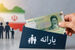 یارانه شهریور کی واریز میشود؟ | آغاز واریزی نقدی 1.200.000 تومانی به حساب سرپرستان خانوار از ساعتی دیگر