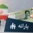 این خانوارها از فهرست یارانه نقدی شهریور ماه حذف شدند | اگر یارانه نقدی به حسابتان نیامده حتما بخوانید