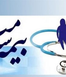 این دهک ها تحت پوشش بیمه رایگان قرار می گیرند