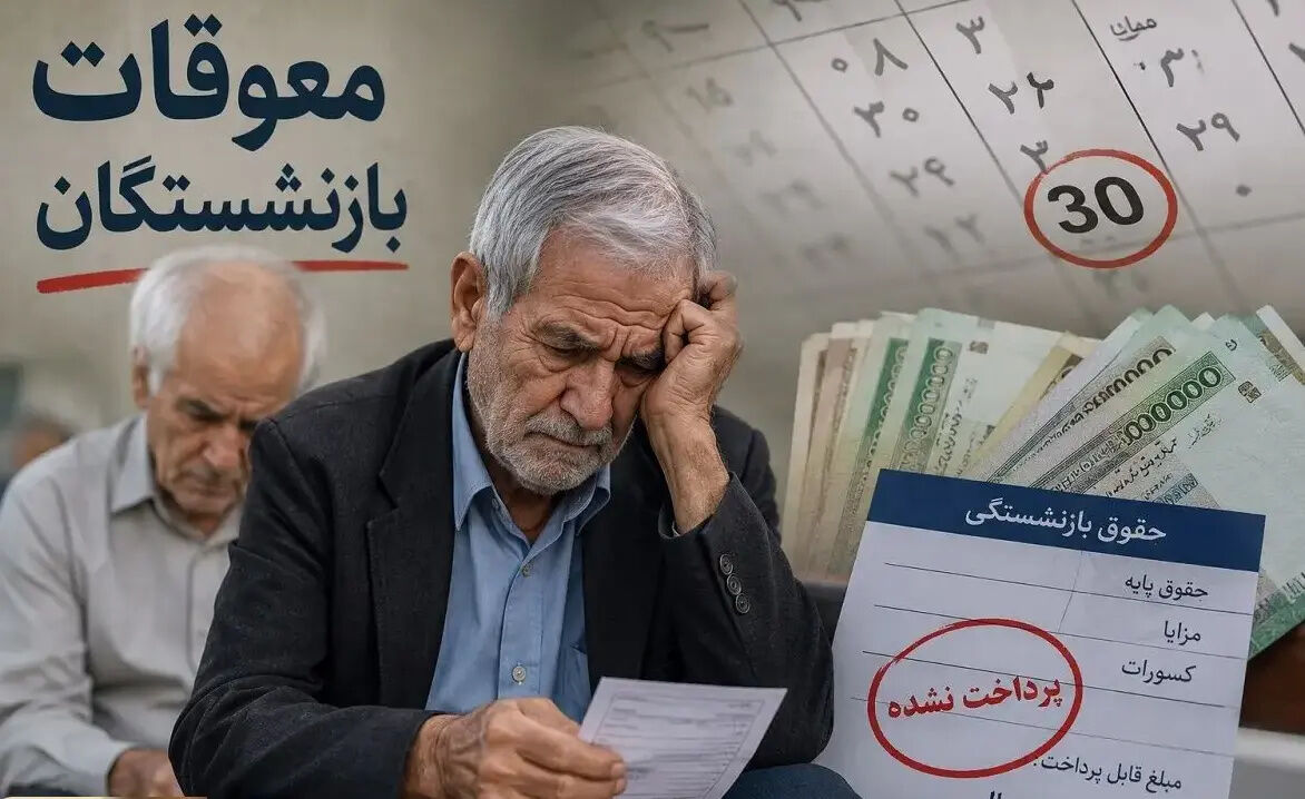 معوقات بازنشستگان تامین اجتماعی مرداد ماه واریز میشود؟