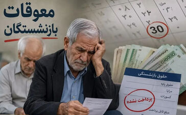 انتشار جدول زمانی پرداخت مابه‌التفاوت حقوق بازنشستگان تأمین اجتماعی در مرداد ۱۴۰۵