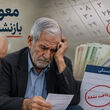 واریز زودتر از موعد مابه التفاوت افزایش حقوق بازنشستگان تامین اجتماعی | بازنشستگان تامین اجتماعی سورپرایز شدند