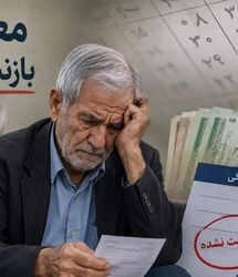 واریز زودتر از موعد مابه التفاوت افزایش حقوق بازنشستگان تامین اجتماعی | بازنشستگان تامین اجتماعی سورپرایز شدند