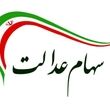آغاز ثبت نام و دریافت سود سهام عدالت برای این افراد
