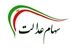 آغاز ثبت نام و دریافت سود سهام عدالت برای این افراد