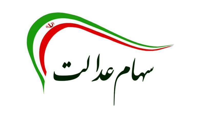 خبر مهم برای سهامداران عدالت | روش‌ های دریافت سود سهام عدالت