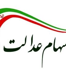 آغاز ثبت نام و دریافت سود سهام عدالت برای این افراد