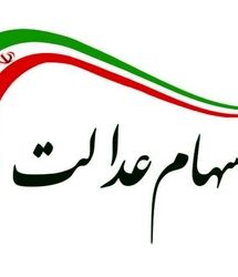 خبر مهم برای سهامداران عدالت | اگر سود سهام عدالت برایتان واریز نشده، بخوانید