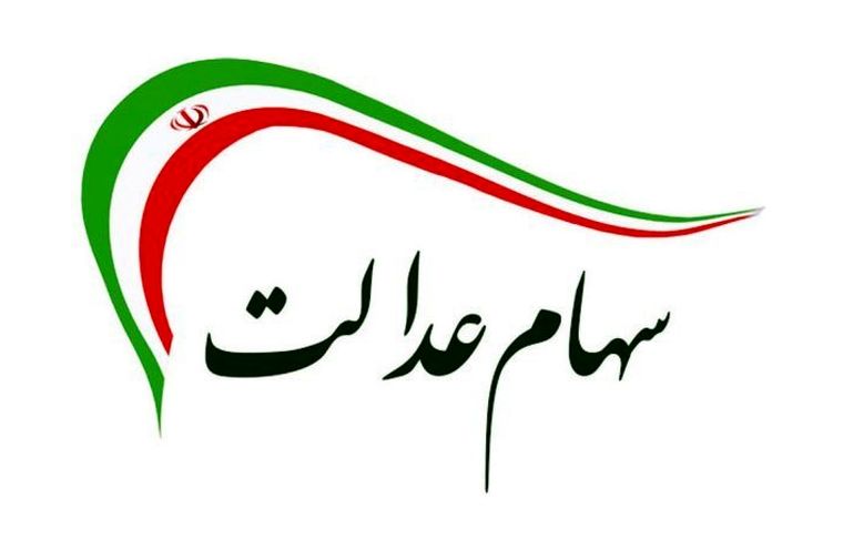 خبر مهم  برای سهامداران عدالت | سود سهام عدالت در این تاریخ واریز می‌شود