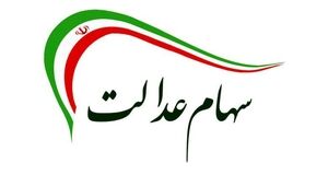 آخرین مهلت ثبت‌نام جاماندگان سود سهام عدالت اعلام شد + لینک ثبت‌ نام