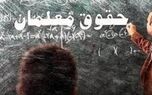 افزایش ۳ میلیون تومانی حقوق معلمان/ آموزش و پرورش اطلاعیه داد