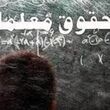 رقم حقوق نومعلمان در مهر ماه مشخص شد / حقوق معلمان در سال تحصیلی جدید + جزئیات مبلغ دریافتی و مزایا
