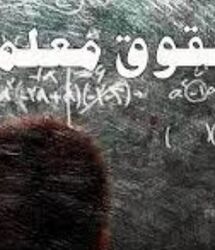 رقم حقوق نومعلمان در مهر ماه مشخص شد / حقوق معلمان در سال تحصیلی جدید + جزئیات مبلغ دریافتی و مزایا
