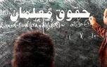 افزایش ۳ میلیون تومانی حقوق معلمان/ آموزش و پرورش اطلاعیه داد