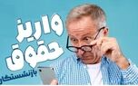 خبر فوری از بازنشستگان | واریز عیدی بازنشستگان آغاز شد