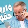 فوری؛ انتشار تقویم پرداخت واریزی های مردادماه بازنشستگان |  زمان دقیق واریز حقوق و یارانه و کالابرگ و وام بازنشستگان