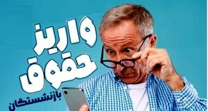 اطلاعیه شبانه و مهم سازمان تامین اجتماعی درباره واریز حقوق فروردین ماه بازنشستگان و مستمری‌بگیران