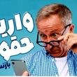فوری / انتشار جدول واریز حقوق بازنشستگان در خرداد؛ تکلیف معوقات 2 ماهه بازنشستگان تامین اجتماعی مشخص شد