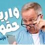 فوری؛ آغاز واریز حقوق بازنشستگان همراه با یک شگفتانه از امروز / بازنشستگان حسابشان را چک کنند