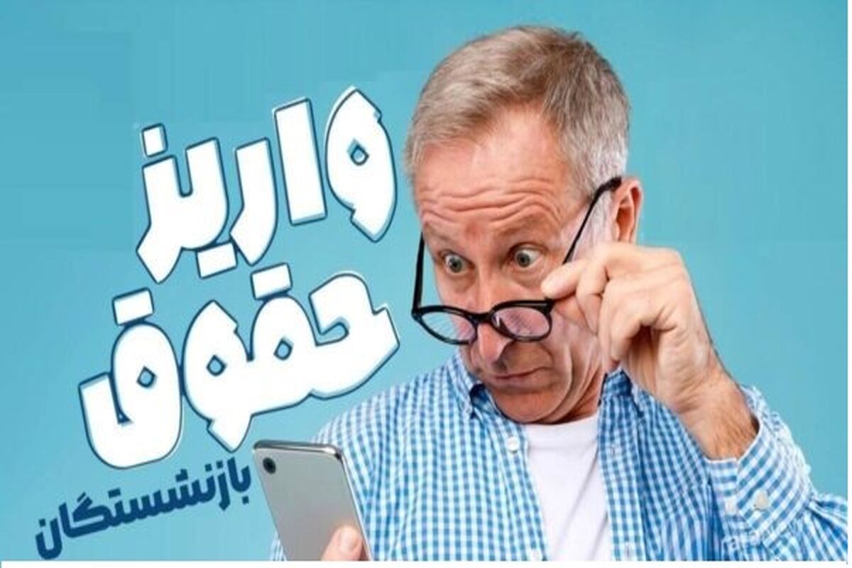 واریز زودهنگام حقوق بازنشستگان تامین اجتماعی در این هفته تایید شد | آغاز واریز حقوق بازنشستگان طبق جدول زیر