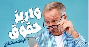 اطلاعیه شبانه و مهم سازمان تامین اجتماعی درباره واریز حقوق فروردین ماه بازنشستگان و مستمری‌بگیران