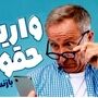 فوری؛ آغاز واریز حقوق بازنشستگان و مستمری بگیران با افزایش 30 درصدی از چهارشنبه
