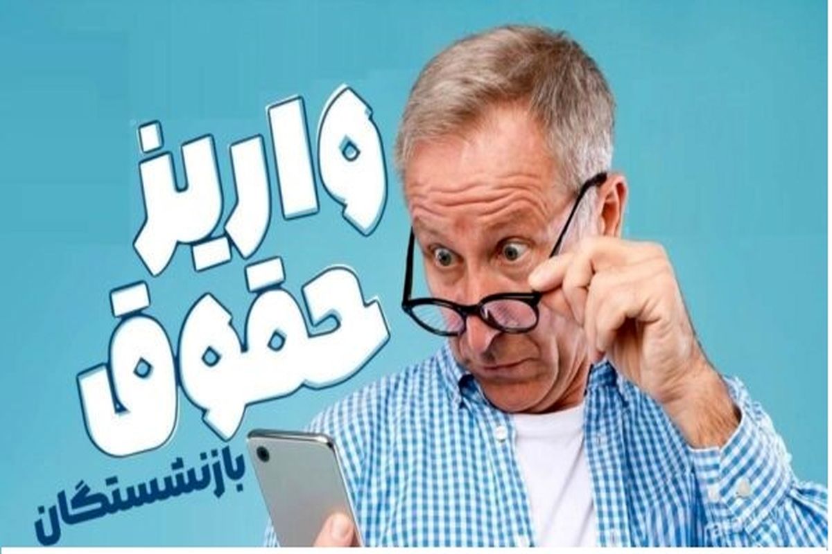 خبر فوری از بازنشستگان | واریز عیدی بازنشستگان آغاز شد