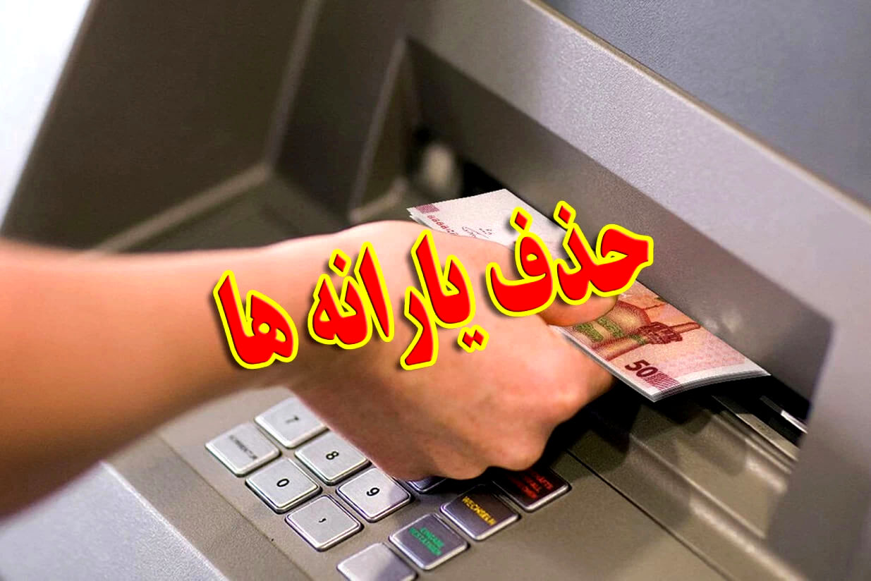 تغییر دوباره قانون پرداخت یارانه‌ها/ ۵ معیار حذف یارانه‌بگیران اعلام شد