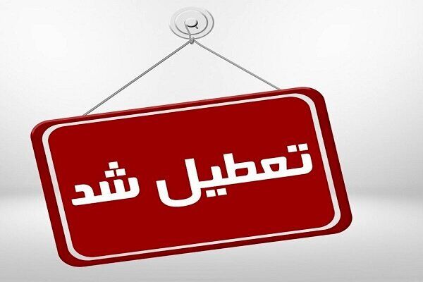 فوری | تعطیلی مدارس فردا ۲۵ آذر ۱۴۰۳