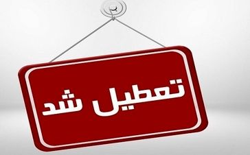 فوری / تعطیلات 3 روزه آخر هفته رسمی شد 