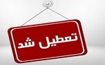فوری/تعطیلی مدارس فردا یکشنبه | مدارس این استان ها یکشنبه تعطیل شد