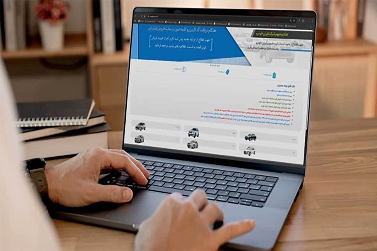 ثبت نام ایران خودرو / فروش اینترنتی ایران‌خودرو از فردا بدون قرعه کشی