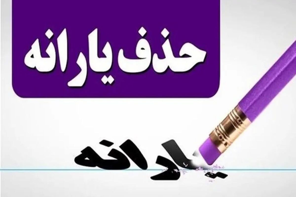 ادامه موج حذف یارانه‌ها در شهریور | چند میلیون نفر دیگر خط خوردند؟