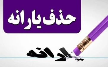 یارانه بگیران بخوانند | یارانه این افراد قطع شد