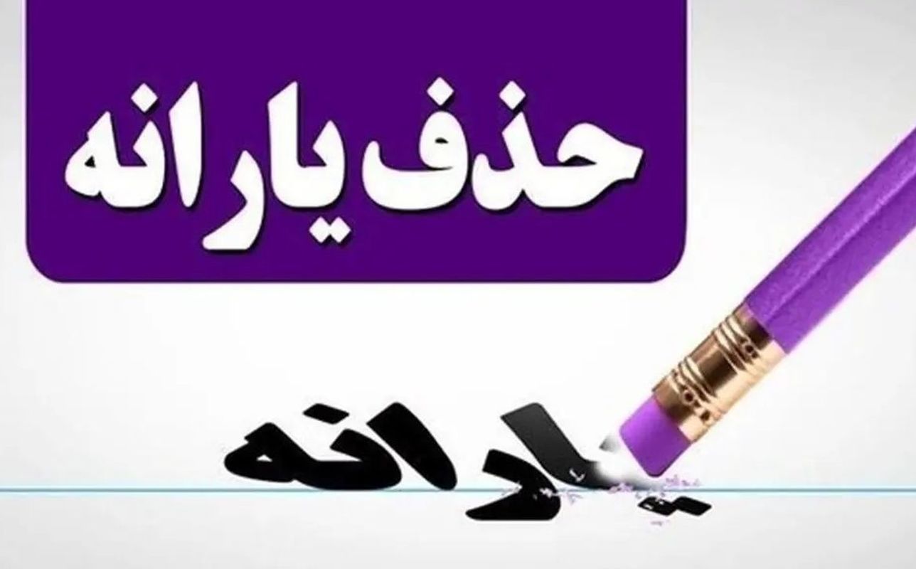 فرمول دقیق حذف یارانه نقدی | ببینید یارانه نقدی شما هم حذف می‌شود؟ 