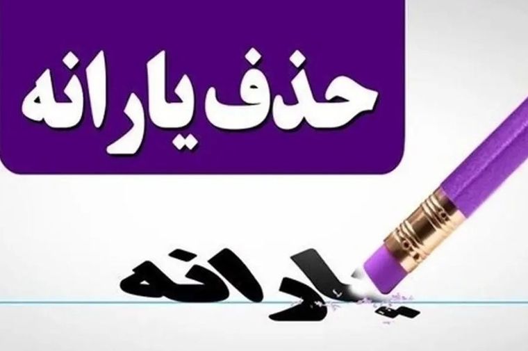 ارسال پیامک حذف یارانه برای برخی کارگران
