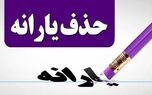 حذف یارانه نقدی این افراد کلید خورد + فیلم